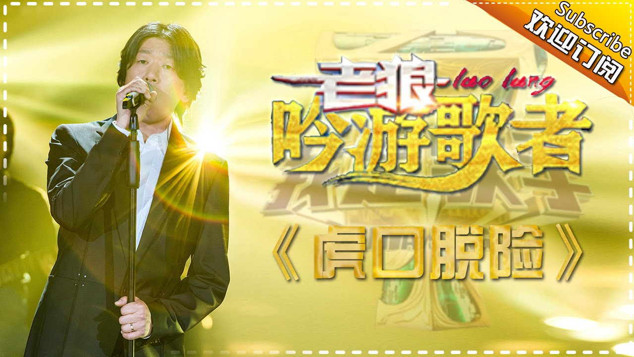 虎口脱险-老狼