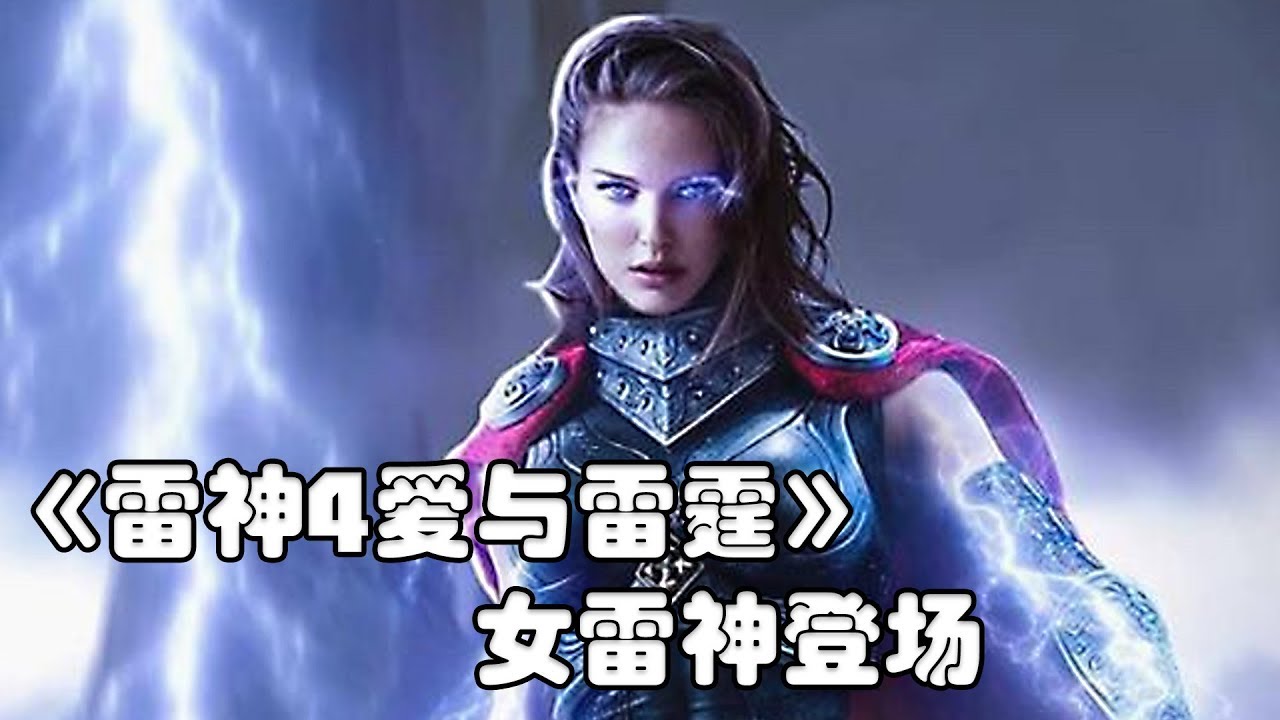 《雷神4爱与雷霆》男雷神、女雷神、小雷神，都是雷神！