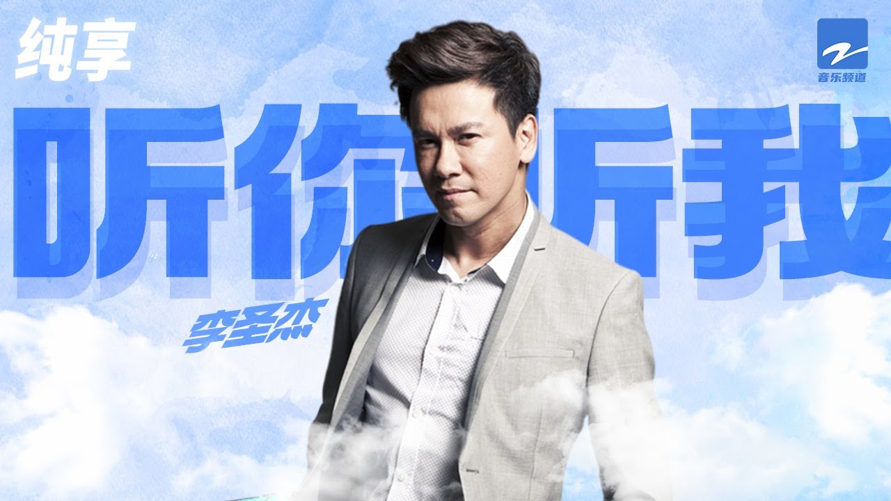 听你听我-李圣杰