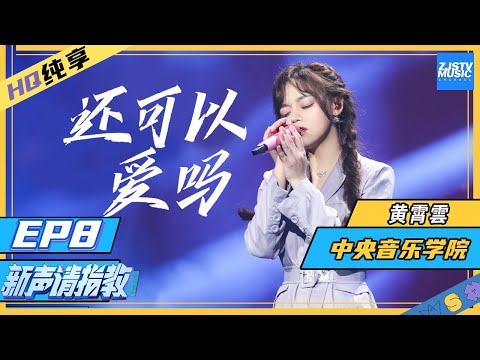 还可以爱吗--黄霄雲