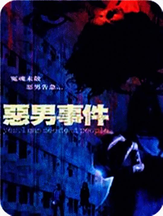 恶男?事件