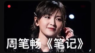 笔记-周笔畅