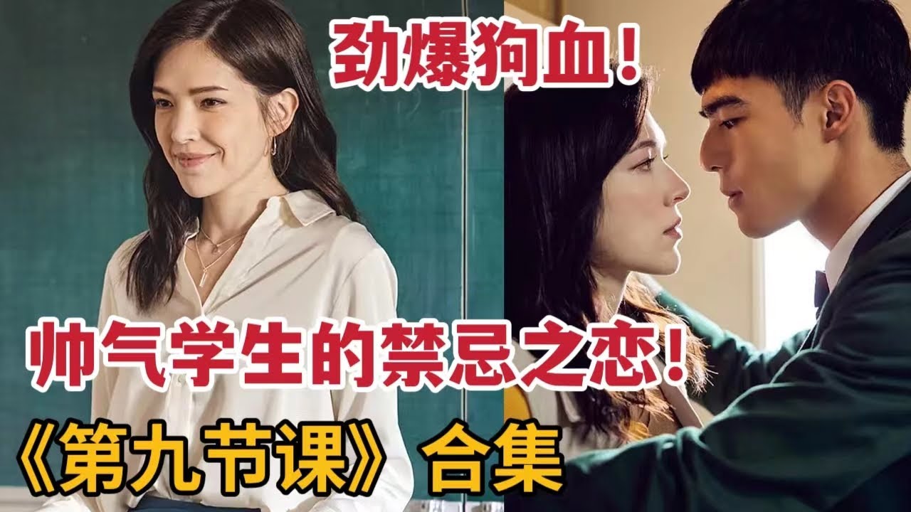 劲爆狗血！帅气学生的禁忌之恋，一口气看完《第九节课》大合集