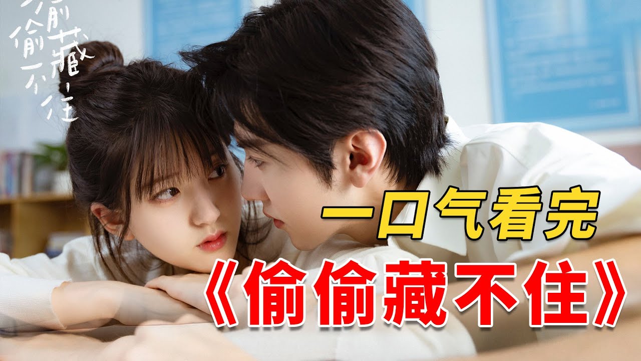 2023国产最强甜剧，一口气看完《偷偷藏不住》全集。藏不住的爱，女孩一觉醒来竟爱上了自己的“亲生哥哥”？？