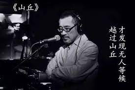 山丘-李宗盛