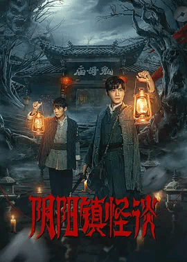 阴阳镇怪谈剧版