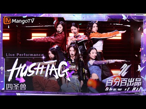 Hashtag--四圣兽