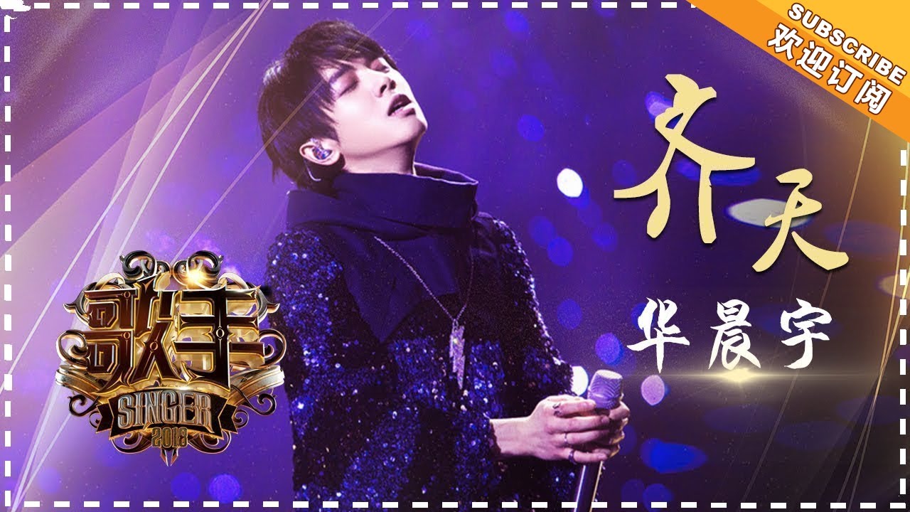 齐天-华晨宇