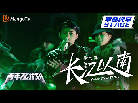长江以南--李大奔
