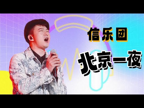 北京一夜--信乐团