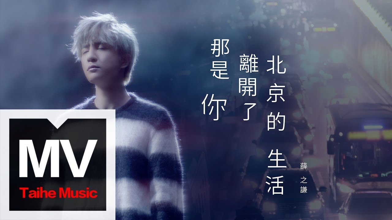 那是你离开了北京的生活-薛之谦