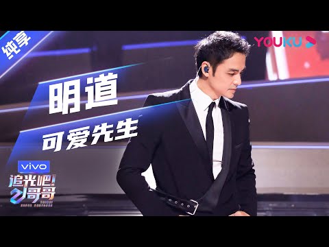 可爱先生--明道