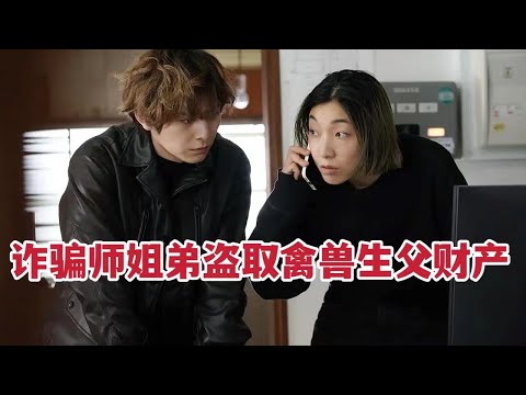 2023爆燃电影，诈骗师姐弟窃取禽兽生父财产，逃离阴暗恶之地！《恶之地》