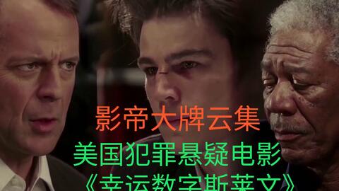 差點被片名耽誤的冷門神片，影帝大牌雲集，堪稱懸疑片影迷的絕佳盛宴！