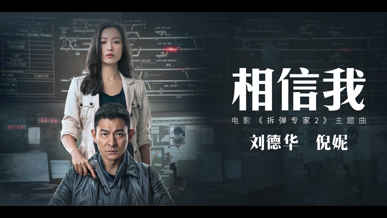 相信我-刘德华