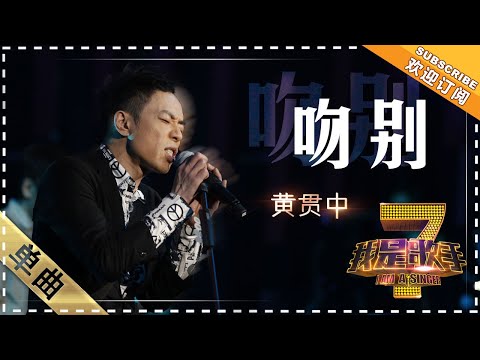 吻别--黄贯中
