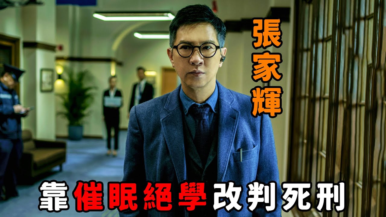 “張家輝”化身頂級催眠專家，靠催眠改判死刑，將陪審團操弄於股掌之間
