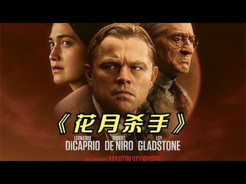 2023年最新悬疑影片《花月杀手》小李子凭借此片，再次冲击奥斯卡