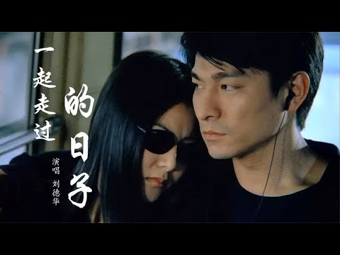 一起走过的日子-刘德华