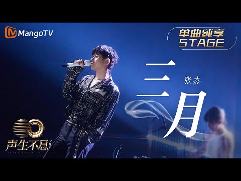 三月--张杰