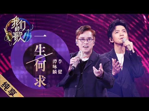 一生何求-李健/谭咏麟