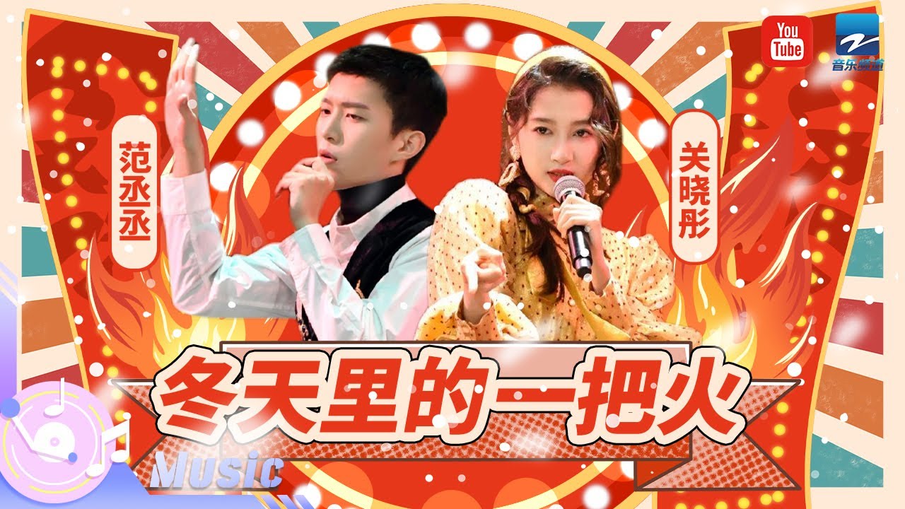 冬天里的一把火-关晓彤/范丞丞