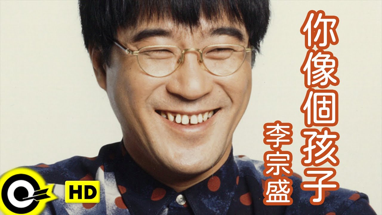 你像个孩子-李宗盛