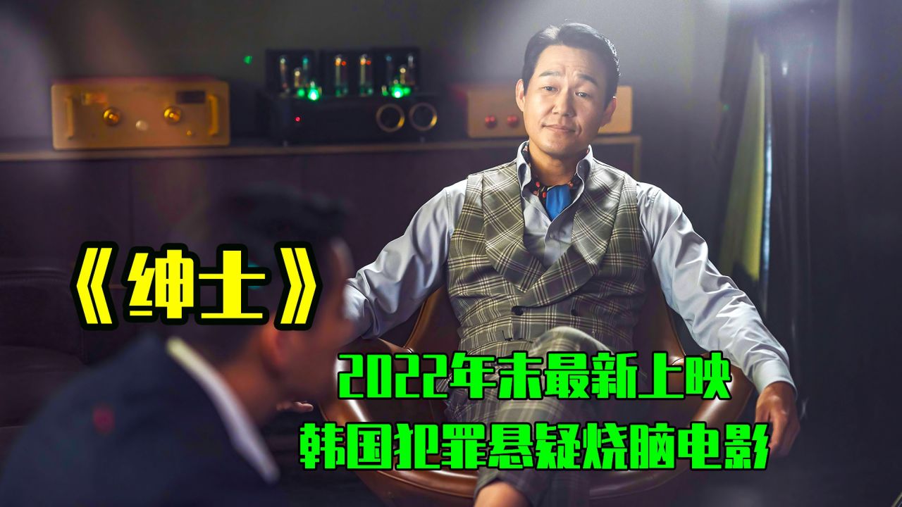 李仲久犯罪大片《紳士》充滿慾望和黑暗，揭露上流社會的醜陋人性！
