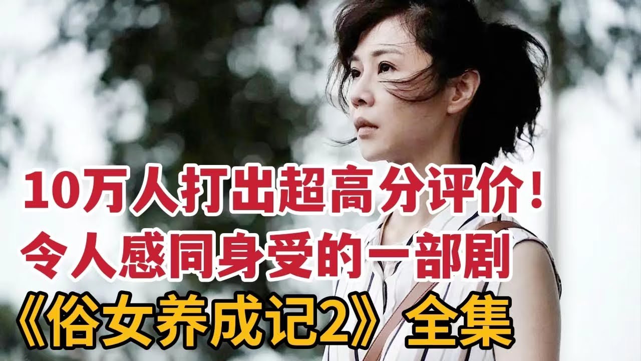 10万人打出超高分评价，第二季竟比前季更精彩！看完感同身受的一部剧《俗女养成记2》