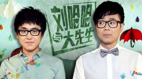刘哈哈与大先生-刘心