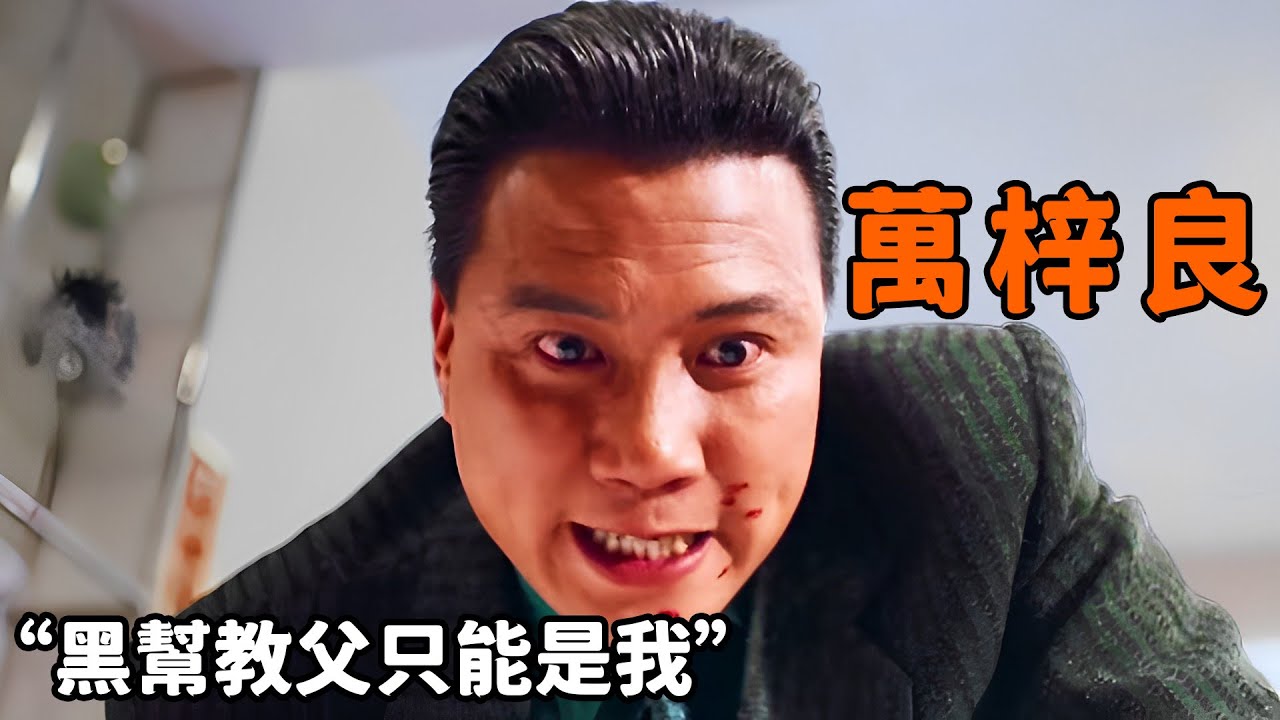 這才是“萬梓良”的絕對囂張，公然叫板周潤發，黑幫教父只能是我！