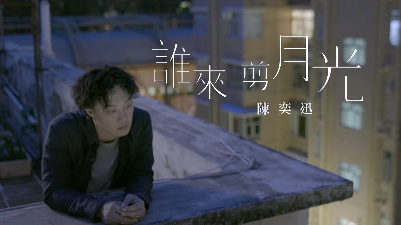 谁来剪月光-陈奕迅
