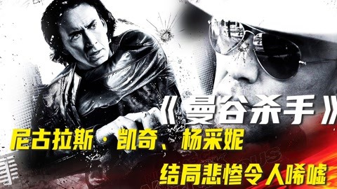 尼古拉斯凱奇主演！這才叫頂級刺客，目標縱然身處警局，都難逃一死，太牛了！