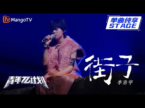 街子--李浩宇