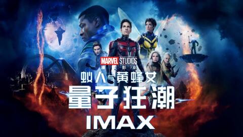 《蚁人3：量子狂潮》全家蚁人、大战征服者康！