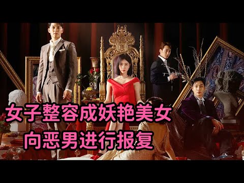 一口气看2024狗血复仇韩剧《优雅帝国》！女子整容成妖艳美女向恶男复仇！挑逗令小伙欲火焚身