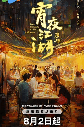 宵夜江湖第3季