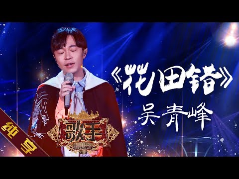 花田错--吴青峰