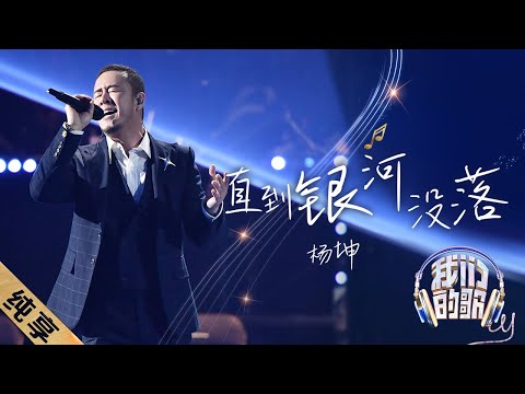 直到银河没落-杨坤