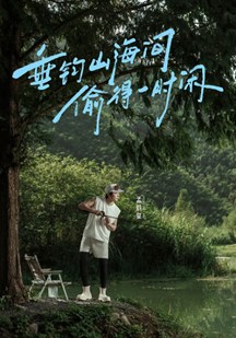 向山海出发·青春篇‎
