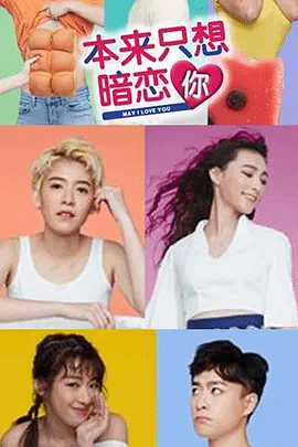 本来只想暗恋你