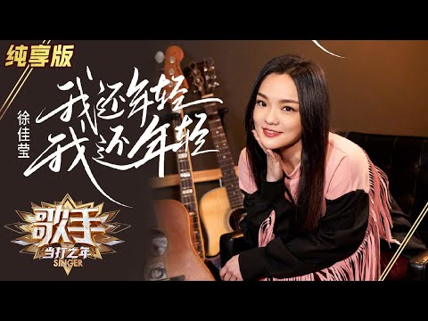 我还年轻我还年轻--徐佳莹