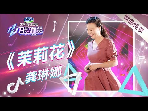 茉莉花--龚琳娜