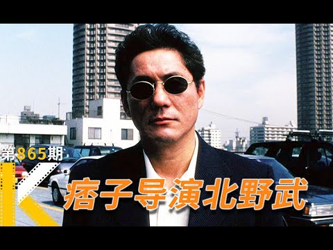 日本鬼才北野武的传奇人生：无聊的人生，我死也不要《浅草小子》