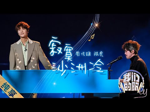 寂寞沙洲冷-周传雄/陆虎