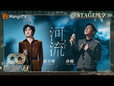 河流--孙楠/郁可唯