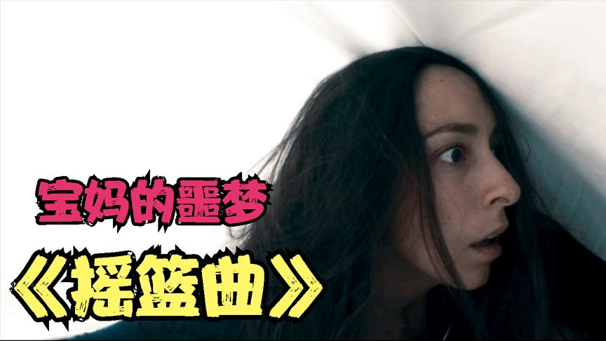 最新恐怖片《搖籃曲》半夜嬰啼鬼叫門，看得我汗毛豎立，不建議深夜觀看！