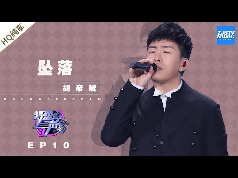 坠落-胡彦斌