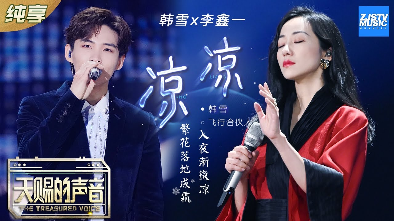 凉凉-韩雪/李鑫一
