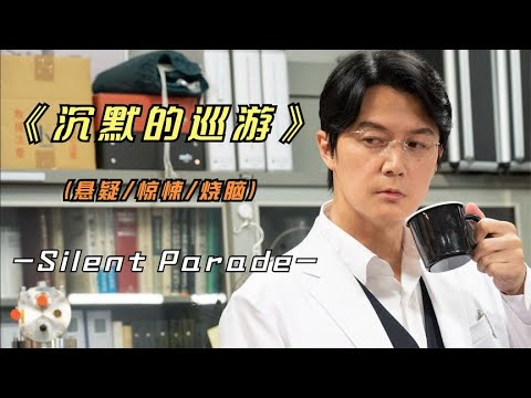 2023年最新悬疑影片《沉默的巡游》剧情极度烧脑反转不断，看了吗？